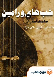 معرفی و دانلود کتاب صوتی شب‌های ورامین