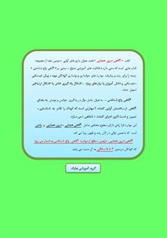 پشت جلد کتاب کتاب بازیهای آوایی (2) آگاهی درون هجایی پشت جلد کتاب کتاب بازیهای آوایی (2) آگاهی درون هجایی