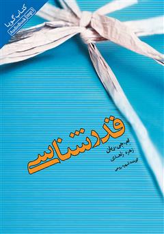 معرفی و دانلود کتاب صوتی قدرشناسی: چه طور در همه روزهای زندگی شادی بدهید و دریافت کنید