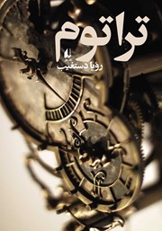 معرفی و دانلود کتاب تراتوم