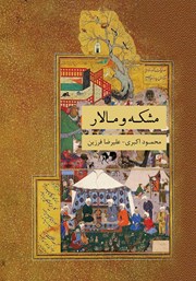 معرفی و دانلود کتاب مشکه و مالار