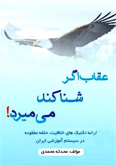 معرفی و دانلود کتاب عقاب اگر شنا کند، می‌میرد! (ارائه تکنیک‌های خلاقیت)