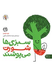 معرفی و دانلود کتاب سبزی‌ها شورت می‌پوشند