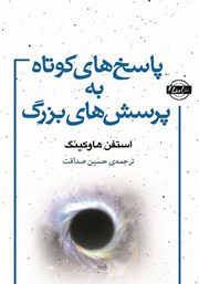 معرفی و دانلود کتاب پاسخ‌های کوتاه به پرسش‌های بزرگ