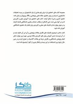 پشت جلد کتاب کتاب تکنیک های طلایی در مقاله نویسی پشت جلد کتاب کتاب تکنیک های طلایی در مقاله نویسی