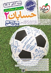 معرفی و دانلود کتاب پرسش‌های چهار گزینه‌ای حسابان 2 - دوازدهم