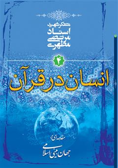 معرفی و دانلود کتاب انسان در قرآن: مقدمه‌ای بر جهان‌ بینی اسلامی
