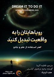 معرفی و دانلود کتاب صوتی رویاهایتان را به واقعیت تبدیل کنید