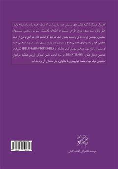 پشت جلد کتاب کتاب لجستیک در زنجیره تأمین با رویکرد مدلسازی در صنعت خودروسازی پشت جلد کتاب کتاب لجستیک در زنجیره تأمین با رویکرد مدلسازی در صنعت خودروسازی