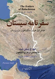 معرفی و دانلود کتاب سفرنامه سیستان