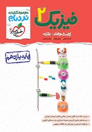 معرفی و دانلود کتاب نردبام فیزیک 2 پیشرفته - پایه یازدهم