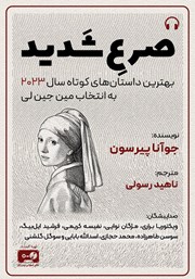 کتاب صوتی صرع شدید