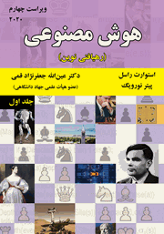 معرفی و دانلود کتاب هوش مصنوعی (رهیافتی نوین) - جلد اول (ویراست چهارم)