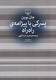 معرفی و دانلود کتاب پسرکی با پیژامه راه راه