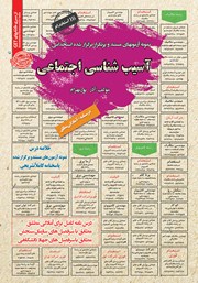 معرفی و دانلود کتاب استخدامی آسیب شناسی اجتماعی