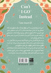 پشت جلد کتاب کتاب من به جای او پشت جلد کتاب کتاب من به جای او