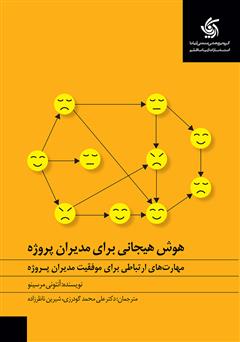 معرفی و دانلود کتاب صوتی هوش هیجانی برای مدیران پروژه