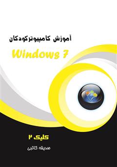 معرفی و دانلود کتاب آموزش کامپیوتر کودکان (Windows 7 - جلد سوم)
