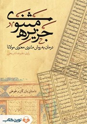 معرفی و دانلود کتاب صوتی جزیره‌ی مثنوی: داستان بازرگان و طوطی