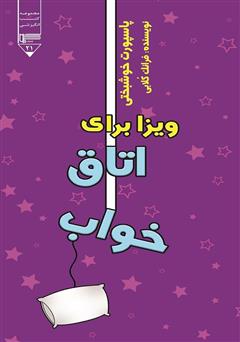 معرفی و دانلود کتاب پاسپورت خوشبختی: ویزا برای اتاق خواب