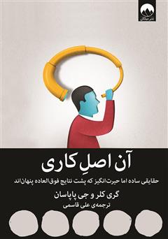 معرفی و دانلود کتاب آن اصل کاری: حقایقی ساده اما حیرت انگیز که پشت نتایج فوق العاده پنهان‌اند