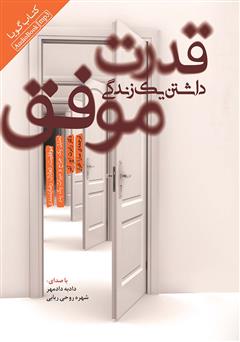معرفی و دانلود کتاب صوتی قدرت داشتن یک زندگی موفق