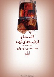 معرفی و دانلود کتاب کلمه‌ها و ترکیب‌های کهنه