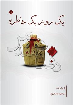 معرفی و دانلود کتاب یک روز یک خاطره (جلد اول)