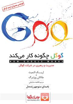 معرفی و دانلود کتاب صوتی گوگل چگونه کار می‌کند