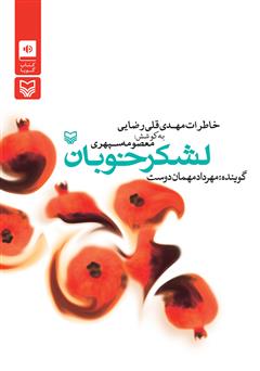 معرفی و دانلود کتاب صوتی لشکر خوبان