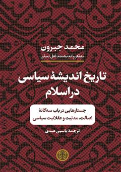 معرفی و دانلود کتاب تاریخ اندیشه سیاسی در اسلام