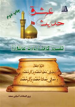 معرفی و دانلود کتاب حدیث عشق (تفسیر کامل زیارت عاشورا)