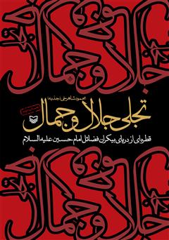 معرفی و دانلود کتاب تجلی جلال و جمال