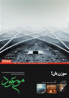 معرفی و دانلود ماهنامه موعود - شماره 200 و 201