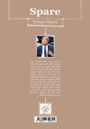 پشت جلد کتاب کتاب یدکی: شاهزاده هری پشت جلد کتاب کتاب یدکی: شاهزاده هری