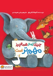 معرفی و دانلود کتاب چیزی که از همه چیز مهم‌تر است