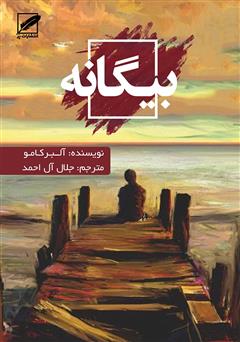 معرفی و دانلود کتاب بیگانه