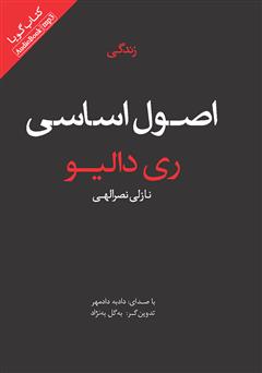 معرفی و دانلود کتاب صوتی اصول اساسی زندگی