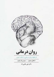 معرفی و دانلود کتاب روان درمانی: تاریخچه روان درمانی به کمک تصویر