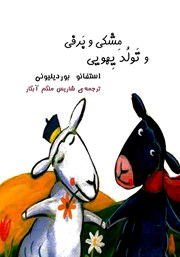 معرفی و دانلود کتاب مشکی و برفی و تولد یهویی