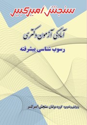 معرفی و دانلود کتاب آمادگی آزمون دکتری رسوب شناسی پیشرفته