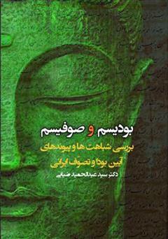 معرفی و دانلود کتاب بودیسم و صوفیسم: بررسی شباهت ها و پیوندهای آیین بودا و تصوف ایرانی
