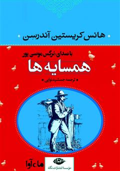 معرفی و دانلود کتاب صوتی همسایه‌ها
