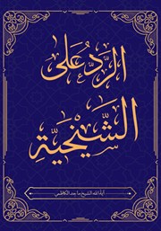 کتاب الرد علی الشیخیه