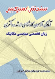 معرفی و دانلود کتاب آمادگی آزمون کارشناسی ارشد و دکتری زبان تخصصی مهندسی مکانیک