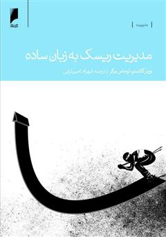 معرفی و دانلود کتاب مدیریت ریسک به زبان ساده