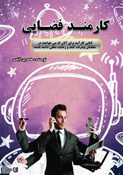 معرفی و دانلود کتاب کارمند فضایی