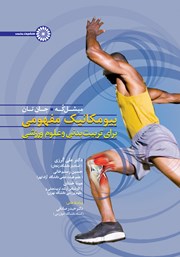 معرفی و دانلود کتاب بیومکانیک مفهومی برای تربیت بدنی و علوم ورزشی