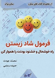 معرفی و دانلود خلاصه کتاب فرمول شاد زیستن