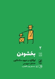 معرفی و دانلود کتاب صوتی بخشودن